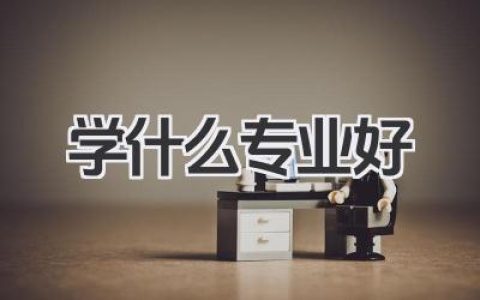 学什么专业好 现在学什么专业前景好