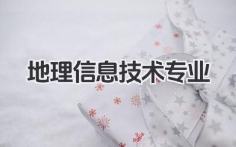 地理信息技术专业 地理信息技术专业就业方向