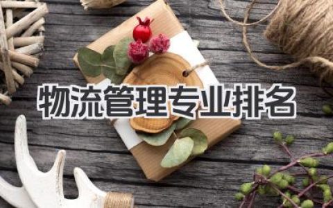 物流管理专业排名 物流管理专业大学排名榜