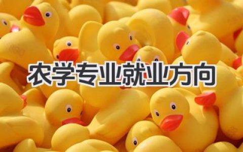 农学专业就业方向 农学专业毕业生就业途径