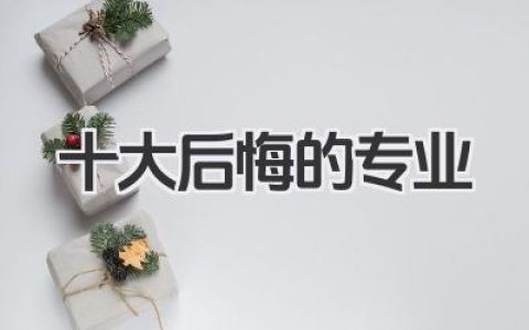 十大后悔的专业 网友公认十大后悔学的专业
