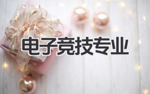 电子竞技专业 电子竞技专业学什么内容
