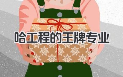 哈工程的王牌专业 哈尔滨工程大学王牌专业