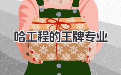 哈工程的王牌专业 哈尔滨工程大学王牌专业