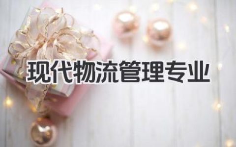 现代物流管理专业 现代物流管理专业就业前景