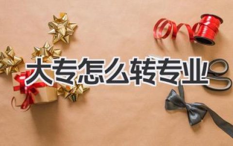 大专怎么转专业 大专生转专业流程及条件