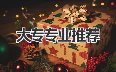 大专专业推荐 适合男生的大专专业推荐