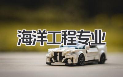 海洋工程专业 海洋工程专业就业方向