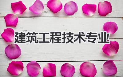 建筑工程技术专业 建筑工程技术专业学什么