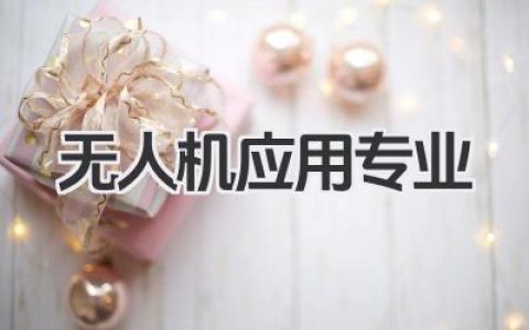 无人机应用专业 无人机应用技术专业就业前景