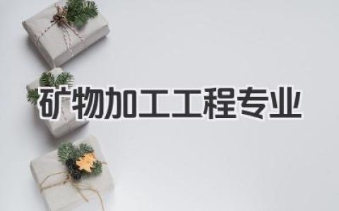 矿物加工工程专业 矿物加工工程专业就业前景