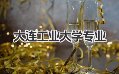 大连工业大学专业 大连工业大学王牌专业有哪些