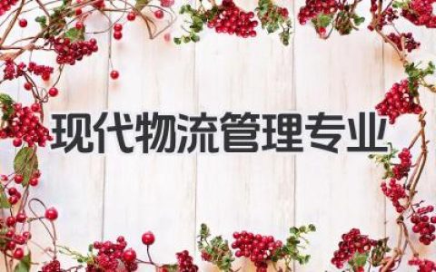 现代物流管理专业 现代物流管理专业课程设置