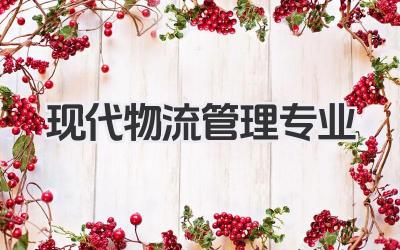 现代物流管理专业 现代物流管理专业课程设置