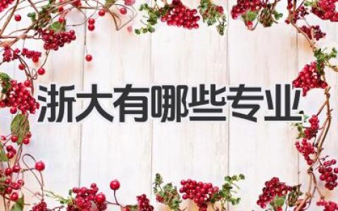 浙大有哪些专业 浙江大学有哪些王牌专业