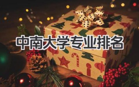 中南大学专业排名 中南大学热门专业排名