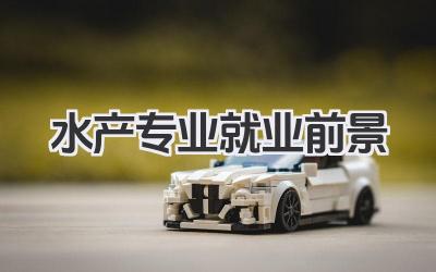 水产专业就业前景 水产专业毕业生就业情况
