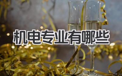 机电专业有哪些 机电类包含哪些具体专业
