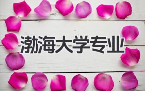 渤海大学专业 渤海大学重点专业有哪些