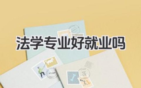 法学专业好就业吗 法学专业就业难度怎么样