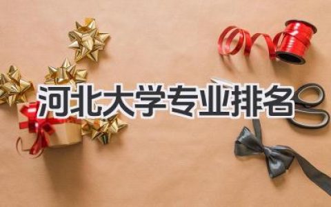 河北大学专业排名 河北大学各专业排名
