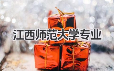江西师范大学专业 江西师范大学重点专业