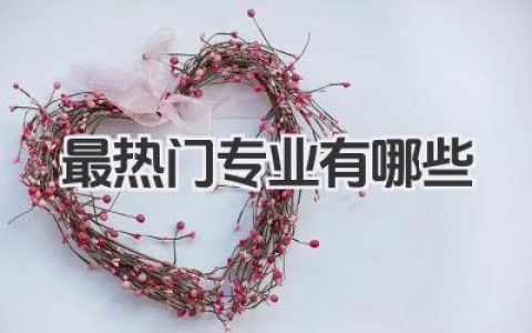 最热门专业有哪些 当前热门专业有哪些
