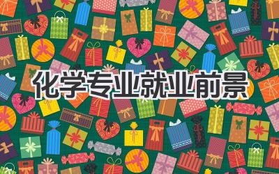 化学专业就业前景 化学专业就业方向及前景