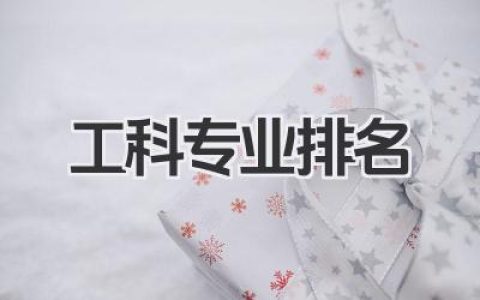 工科专业排名 全国工科专业排名