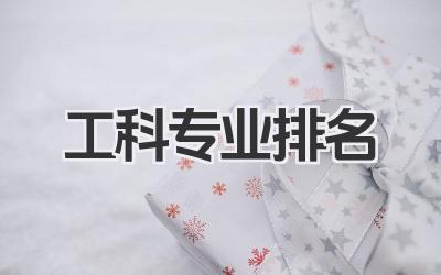 工科专业排名 全国工科专业排名