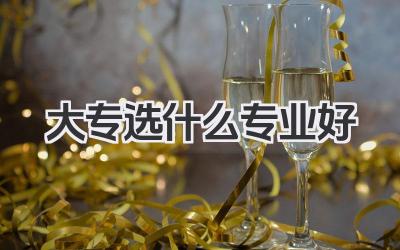 大专选什么专业好 大专选什么专业有前景