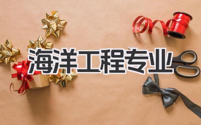 海洋工程专业 海洋工程专业介绍