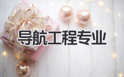 导航工程专业 导航工程专业学什么