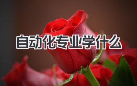 自动化专业学什么 自动化专业课程设置