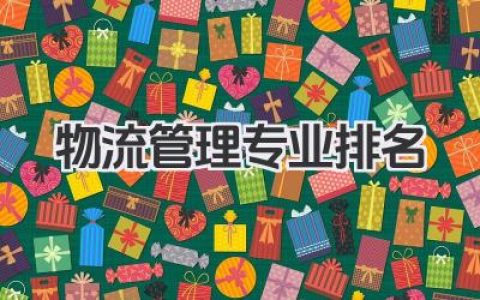 物流管理专业排名 全国物流管理专业排名