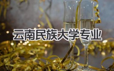 云南民族大学专业 云南民族大学开设专业