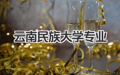 云南民族大学专业 云南民族大学开设专业