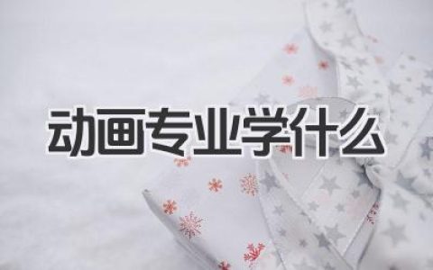 动画专业学什么 动画专业学习内容