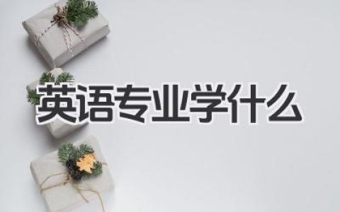 英语专业学什么 英语专业课程有哪些