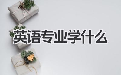 英语专业学什么 英语专业课程有哪些