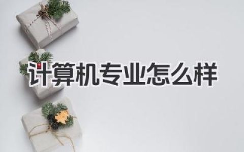 计算机专业怎么样 计算机专业好不好