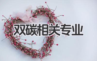 双碳相关专业 双碳领域相关专业