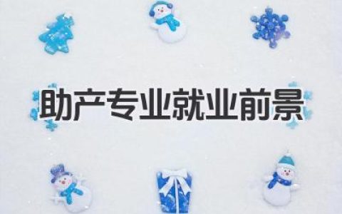 助产专业就业前景 助产专业就业方向前景