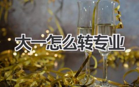 大一怎么转专业 大学大一转专业流程