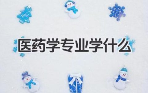 医药学专业学什么 医药学专业课程内容