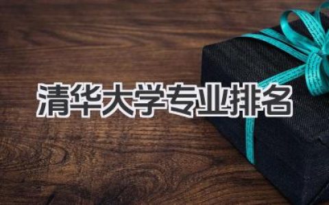 清华大学专业排名 清华大学各专业排名