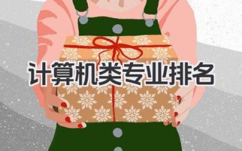 计算机类专业排名 计算机类专业全国排名