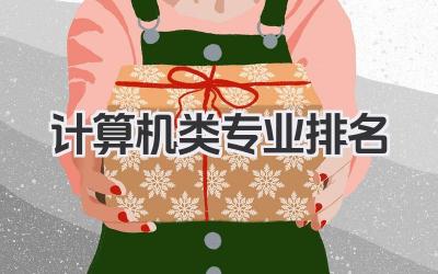 计算机类专业排名 计算机类专业全国排名