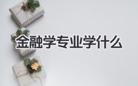 金融学专业学什么 金融学专业课程内容