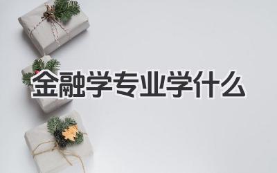 金融学专业学什么 金融学专业课程内容